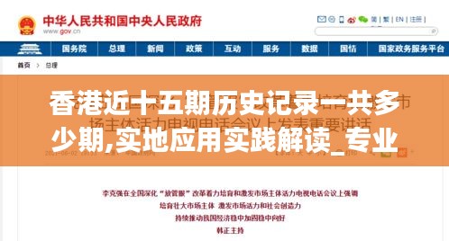 香港近十五期歷史記錄一共多少期,實地應用實踐解讀_專業版RRB4.6