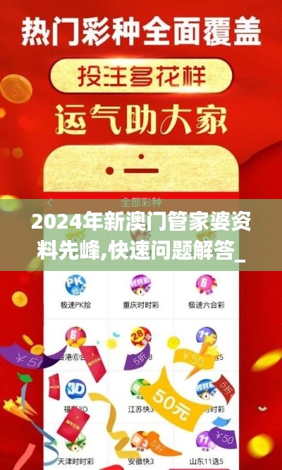 2024年新澳門管家婆資料先峰,快速問題解答_多媒體版OXF18.63