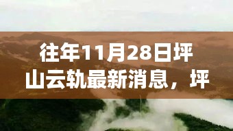 坪山云軌探秘之旅，與自然美景的邂逅與心靈之旅啟程