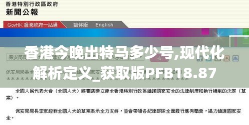 香港今晚出特馬多少號,現代化解析定義_獲取版PFB18.87