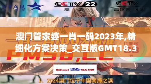 澳門管家婆一肖一碼2023年,精細化方案決策_交互版GMT18.35