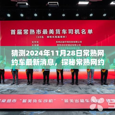 探秘常熟網約車新動態，隱藏小巷的獨特風味小店與最新消息預測（2024年11月28日）