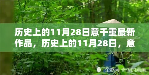 歷史上的11月28日，意千重最新作品深度解析與賞析