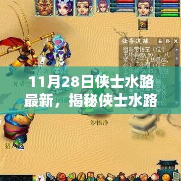 揭秘俠士水路最新動態，獨家報道，11月28日最新更新