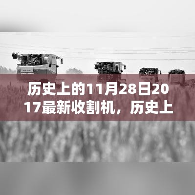 歷史上的這一天，記收割機的誕生與革新——最新收割機誕生在2017年11月28日
