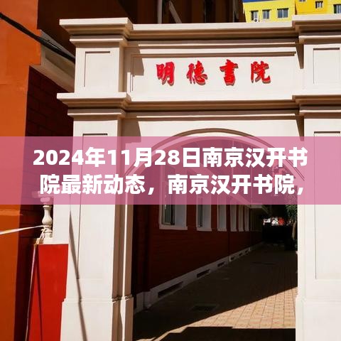 南京漢開書院特別日常，2024年11月28日的溫馨動態(tài)