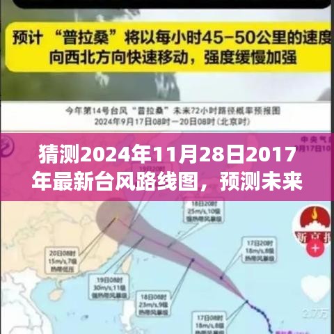 深度解析與用戶體驗報告，預測未來風云，揭秘2024年臺風路線圖