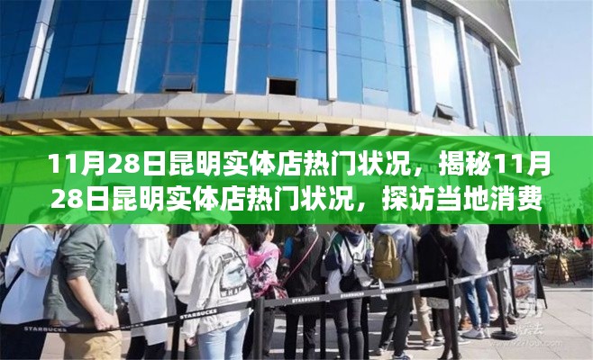 揭秘昆明實體店熱門狀況，探訪當地消費新動向（11月28日）