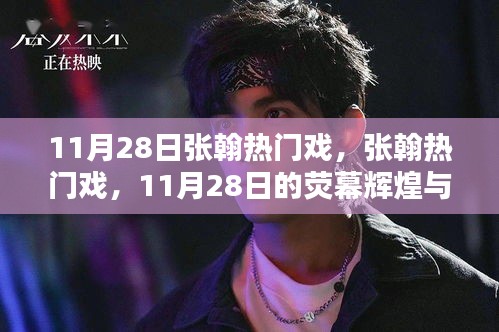張翰新戲熒幕影響力，11月28日的輝煌與熱議風暴