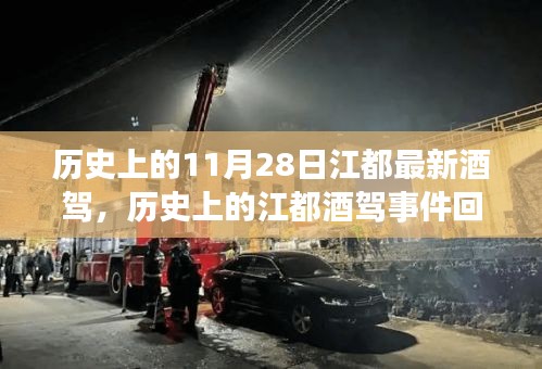 歷史上的江都酒駕事件回顧，反思11月28日的記憶與教訓(xùn)