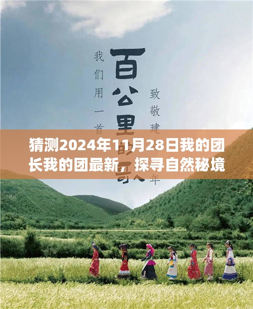我的團長我的團最新之旅，探尋自然秘境啟程于2024年11月28日