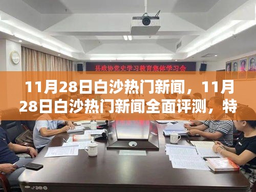 11月28日白沙熱門新聞全面解析，特性、體驗、競品對比及用戶分析