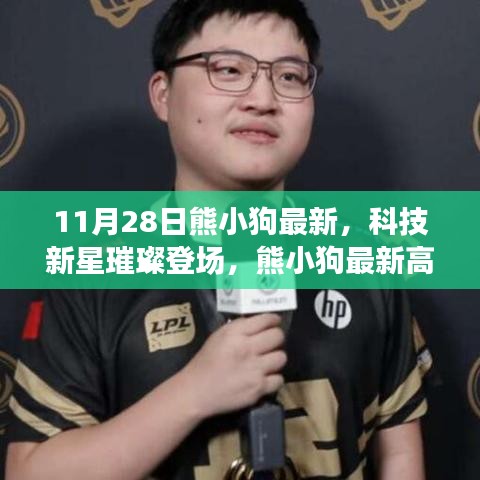 熊小狗最新高科技產品閃耀登場，科技與生活的完美融合