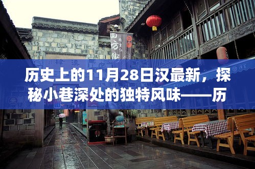 歷史上的11月28日，探尋漢味秘館的獨特風味