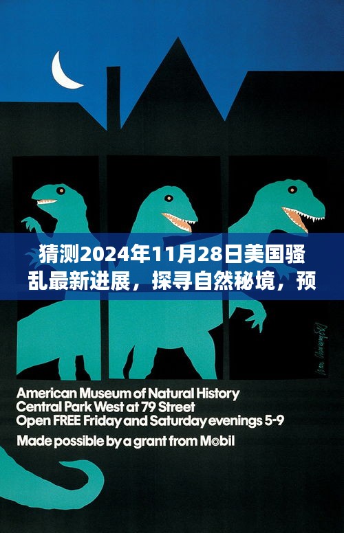探尋自然秘境，預測美國未來騷亂進展，揭秘美國寧靜角落的平靜之旅（2024年最新進展）