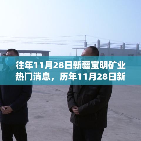歷年11月28日新疆寶明礦業(yè)焦點事件回顧與熱門消息揭秘