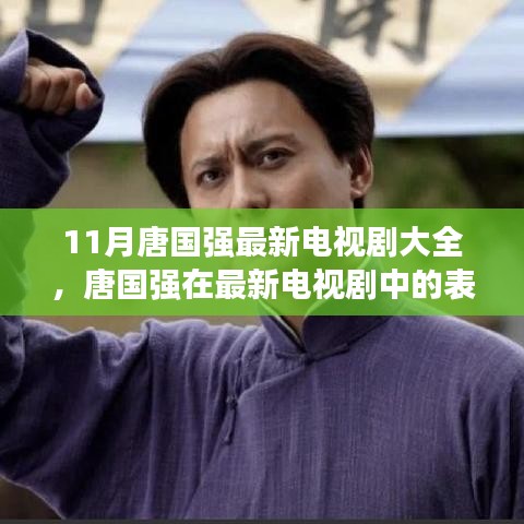 唐國強最新電視劇大全，演技與角色深度解析，表現矚目