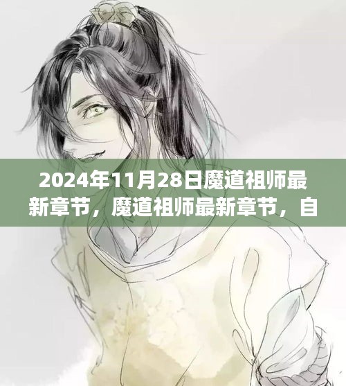 魔道祖師最新章節(jié)，自然之旅的啟示與心靈靜謐的追尋（XXXX年XX月XX日更新）