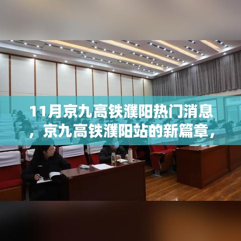 京九高鐵濮陽站新篇章，學(xué)習力量與自信旅程的蛻變