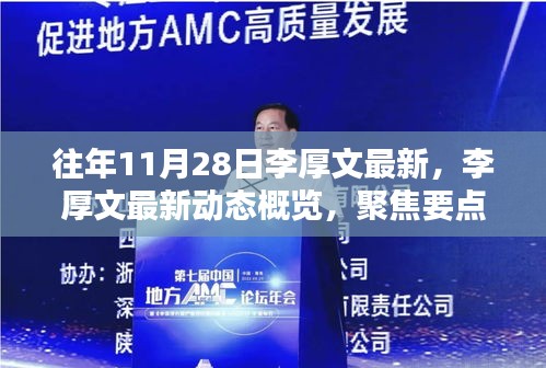 李厚文最新動態概覽，聚焦要點深度解析（往年11月28日最新資訊匯總）