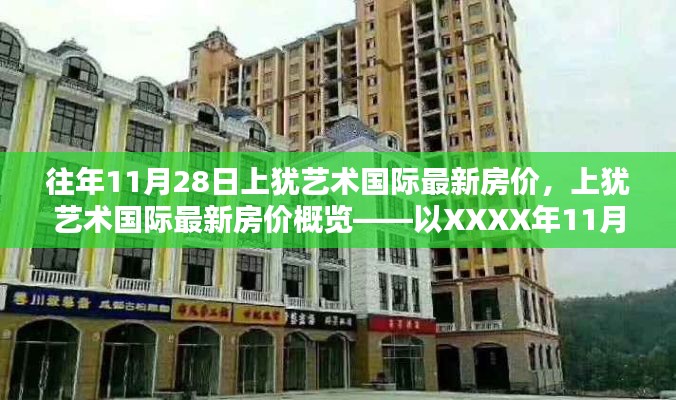 上猶藝術國際最新房價概覽，XXXX年11月28日房價數據發布