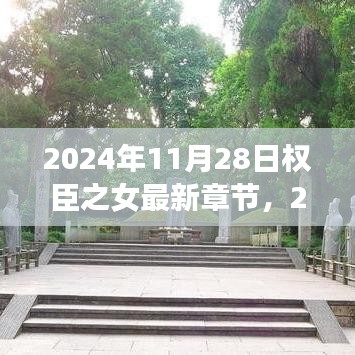 權(quán)臣之女最新章節(jié)搶先看，熱門推薦下的歷史風(fēng)云