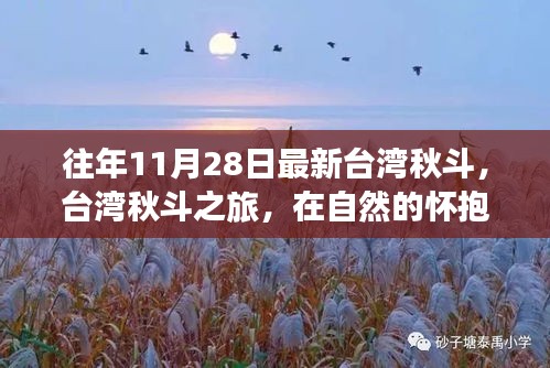 臺灣秋斗之旅，自然懷抱中的寧靜與歡笑探尋