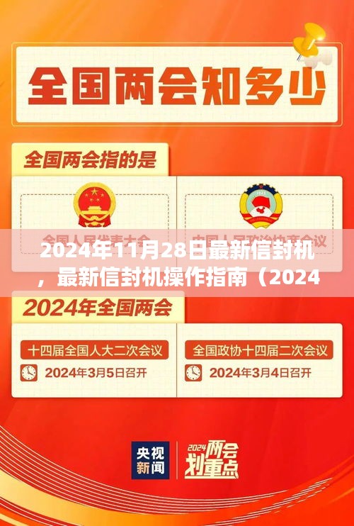 最新信封機操作指南（2024年最新版）——從入門到精通使用指南