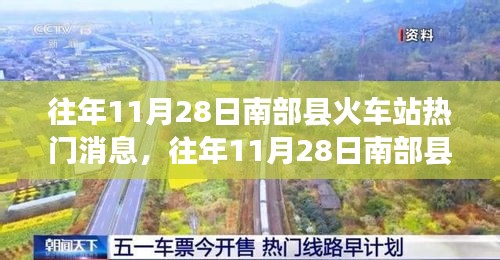 南部縣火車(chē)站熱門(mén)消息與話題探討，一個(gè)值得關(guān)注的分析