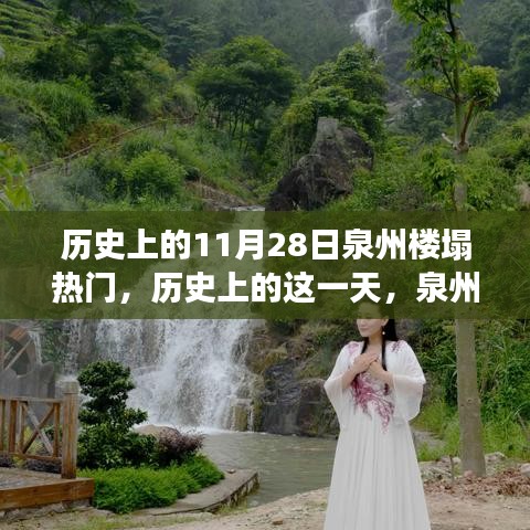 泉州樓塌事件背后的自然美景之旅，歷史回顧與探索之旅