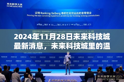 未來科技城溫馨日常與奇遇揭秘，最新消息盡在2024年11月28日