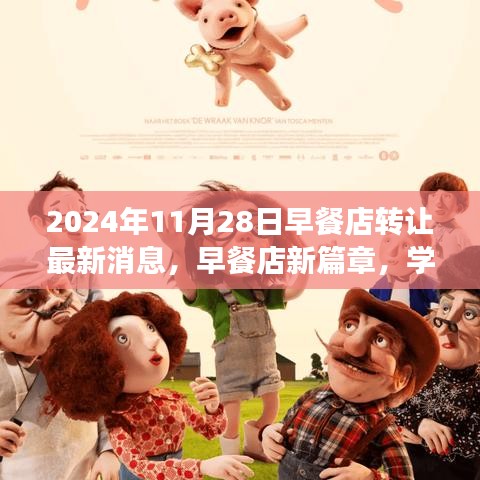 早餐店新篇章，轉(zhuǎn)讓背后的勵(lì)志故事，自信成就未來(lái)之路的啟示（來(lái)自最新消息）