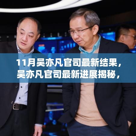 吳亦凡官司最新進展揭秘，進展更新與小巷特色小店探秘之旅