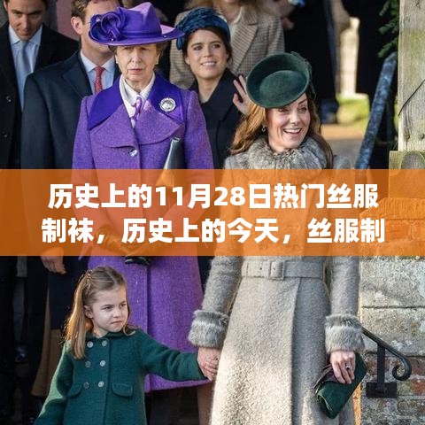 歷史上的絲服制襪日，激勵擁抱變化，自信閃耀人生之路