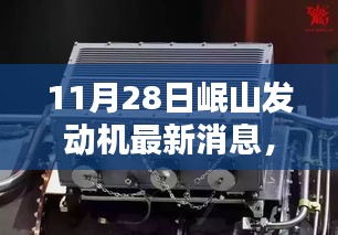 岷山發動機技術革新掀起熱潮，最新動態與消息（11月28日）