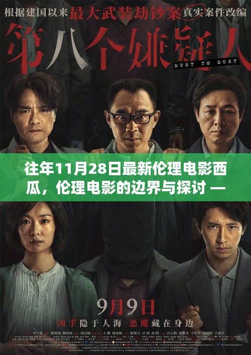 倫理電影的邊界與探討，以西瓜為例的涉黃問題探討