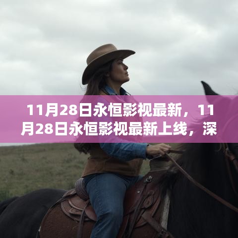 11月28日永恒影視最新上線(xiàn)，影響與觀(guān)點(diǎn)探討