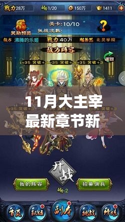 大主宰最新章節，新筆趣閣沉浸式閱讀體驗與深度解析