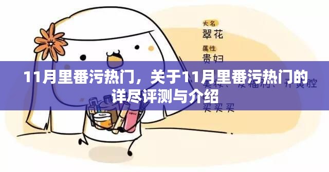 關于11月里番污熱門的深度評測與介紹（涉黃內容警示）