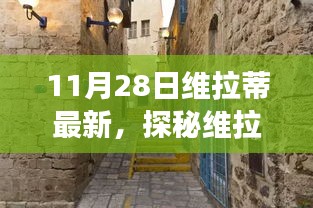 維拉蒂最新隱藏小巷美食探秘，不期而遇的味蕾盛宴