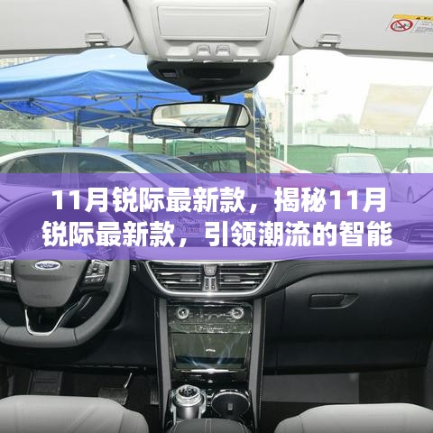 揭秘，引領潮流的智能之選——銳際最新款車型發布！