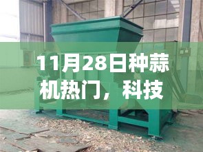 揭秘最新種蒜機功能與體驗，科技革新生活，種蒜機新時代來臨！