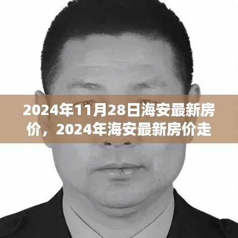 2024年海安房價走勢分析與觀點闡述，最新房價及個立場