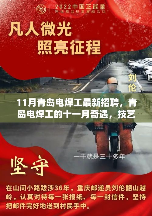 青島電焊工十一月奇遇，技藝之光締結友情緣分啟航
