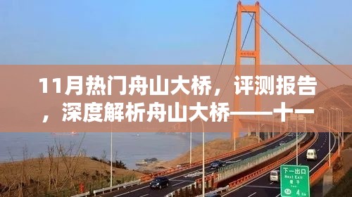 11月焦點之作，深度解析熱門舟山大橋評測報告