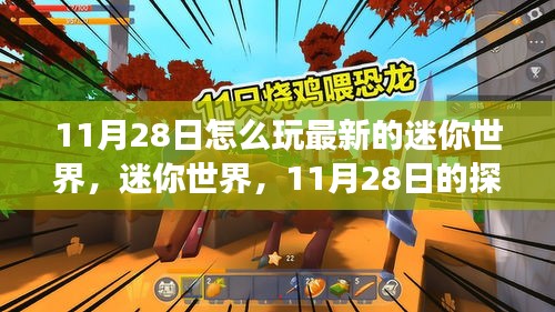迷你世界11月28日深度探險(xiǎn)之旅，最新魅力體驗(yàn)指南