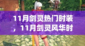 11月劍靈風(fēng)華時(shí)裝，時(shí)尚變遷中的勵(lì)志之旅與自信成就感的召喚