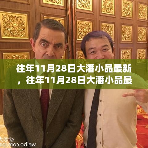往年11月28日大潘小品回顧與展望，最新精彩小品前瞻與回顧