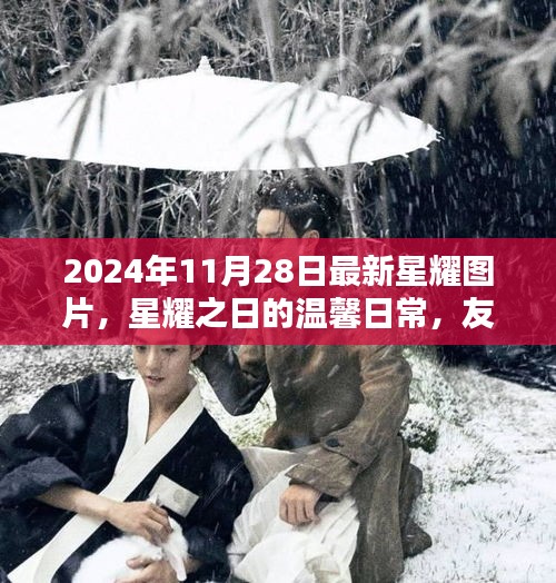 星耀之日的溫馨日常，友情、陪伴與愛的瞬間（最新圖片，2024年11月28日）