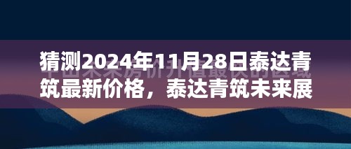 泰達青筑最新價格預測及未來展望，解析與預測2024年11月28日動向